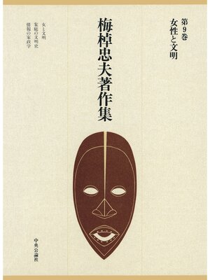 cover image of 梅棹忠夫著作集９　女性と文明
